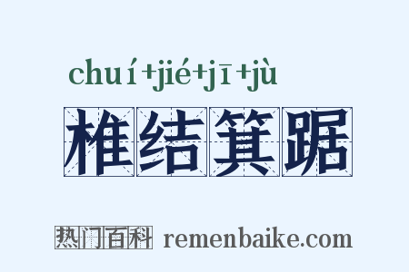 椎结箕踞是什么意思的图片